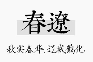 春辽名字的寓意及含义