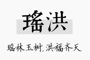 瑶洪名字的寓意及含义