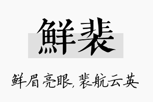 鲜裴名字的寓意及含义