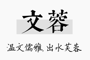 文蓉名字的寓意及含义