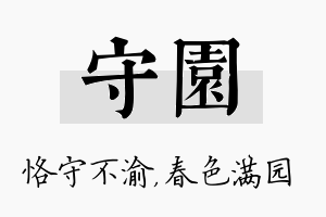 守园名字的寓意及含义