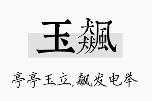 玉飙名字的寓意及含义