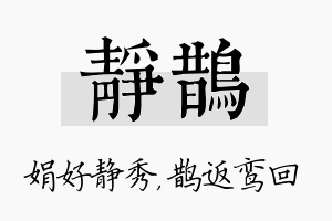 静鹊名字的寓意及含义