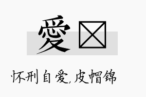 爱曌名字的寓意及含义