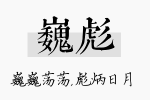 巍彪名字的寓意及含义