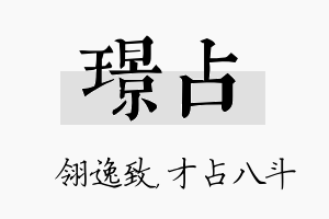 璟占名字的寓意及含义