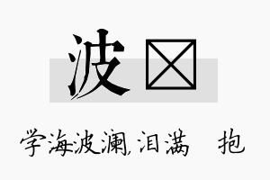 波袆名字的寓意及含义