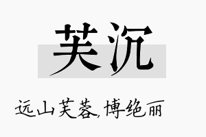 芙沉名字的寓意及含义