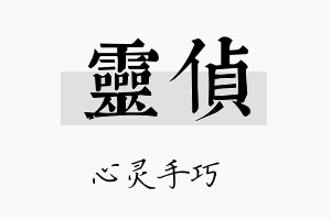 灵侦名字的寓意及含义