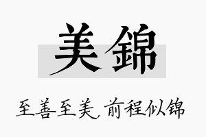 美锦名字的寓意及含义