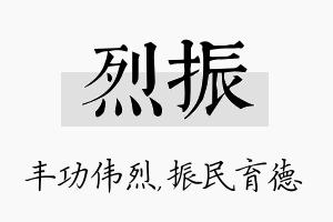 烈振名字的寓意及含义