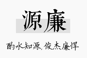 源廉名字的寓意及含义