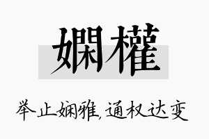 娴权名字的寓意及含义