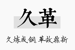 久革名字的寓意及含义