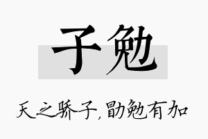 子勉名字的寓意及含义