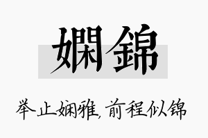 娴锦名字的寓意及含义