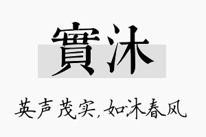 实沐名字的寓意及含义