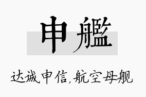 申舰名字的寓意及含义