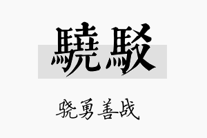 骁驳名字的寓意及含义