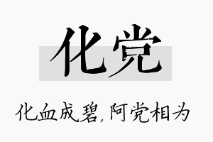 化党名字的寓意及含义