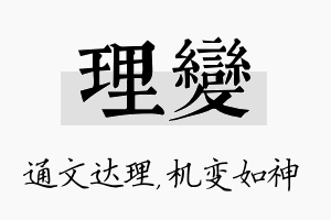 理变名字的寓意及含义