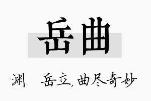 岳曲名字的寓意及含义