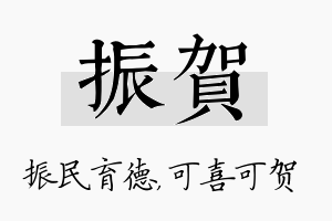 振贺名字的寓意及含义