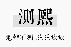 测熙名字的寓意及含义