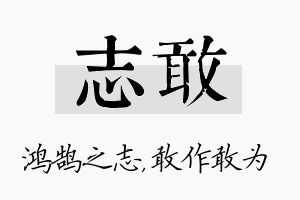 志敢名字的寓意及含义