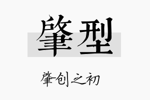 肇型名字的寓意及含义