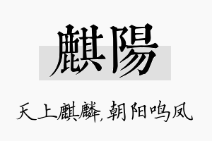 麒阳名字的寓意及含义