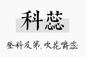 科蕊名字的寓意及含义