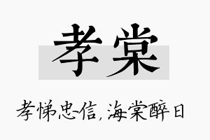 孝棠名字的寓意及含义