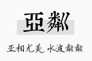 亚粼名字的寓意及含义