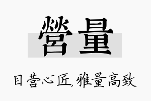 营量名字的寓意及含义