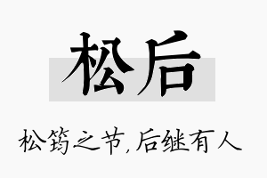 松后名字的寓意及含义