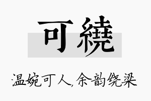 可绕名字的寓意及含义