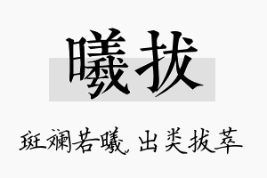 曦拔名字的寓意及含义