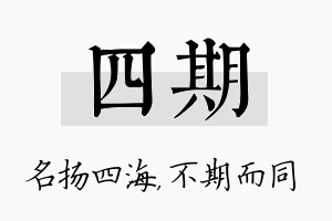 四期名字的寓意及含义