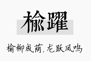 榆跃名字的寓意及含义