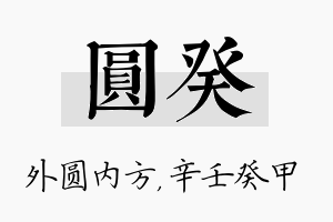 圆癸名字的寓意及含义