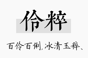 伶粹名字的寓意及含义