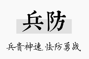 兵防名字的寓意及含义