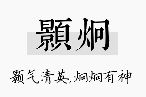 颢炯名字的寓意及含义