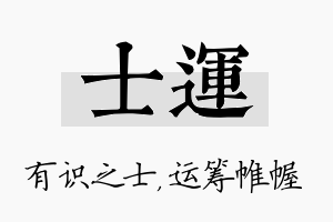 士运名字的寓意及含义