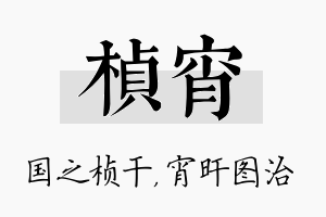 桢宵名字的寓意及含义