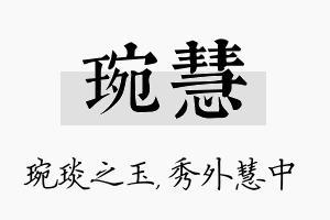 琬慧名字的寓意及含义