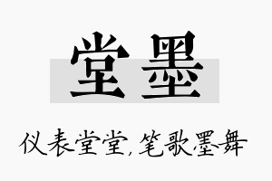 堂墨名字的寓意及含义