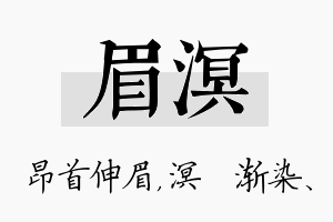 眉溟名字的寓意及含义