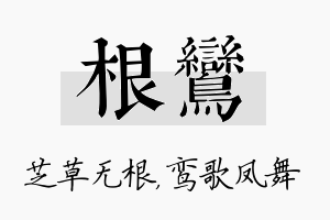 根鸾名字的寓意及含义